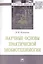Научные основы практической экобиотехнологии. Монография — 2785053 — 1