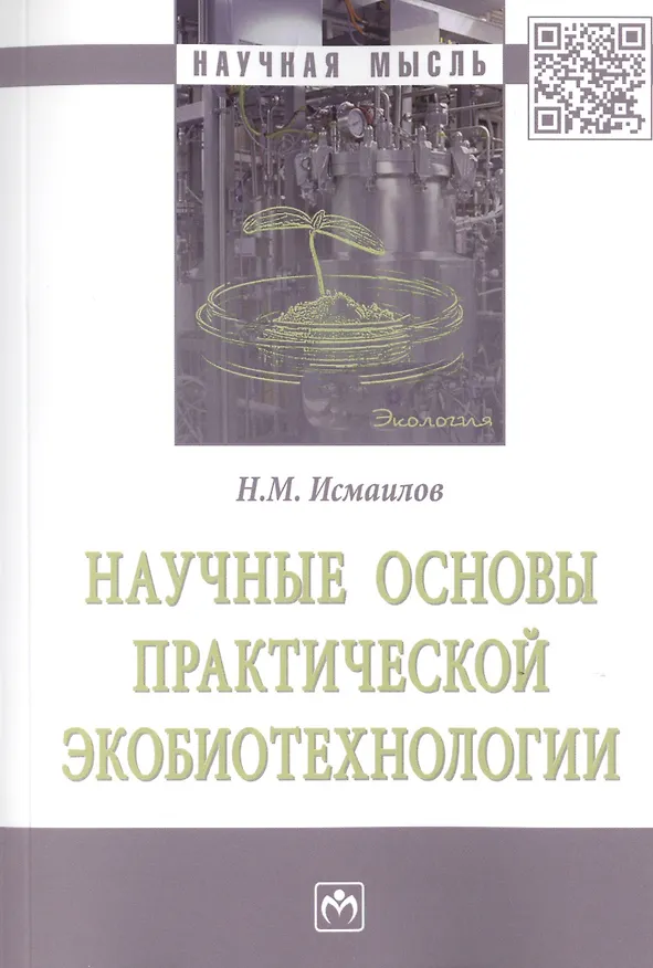 Книга Научные основы практической экобиотехнологии. Монография (Нариман Исмаилов) — 1