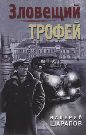 Зловещий трофей — 2844319 — 1