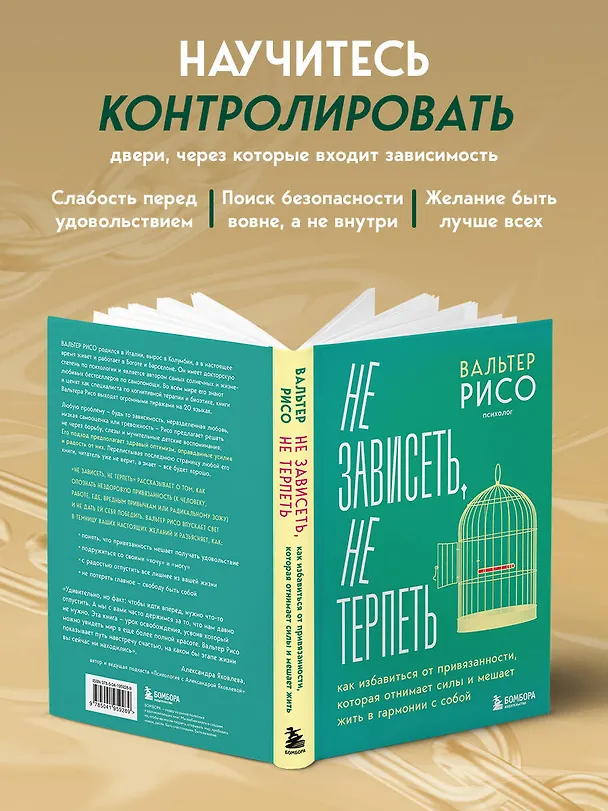 Книга Не зависеть, не терпеть. Как избавиться от привязанности, которая отнимает силы и мешает жить в гармонии с собой (Вальтер Рисо) — 8