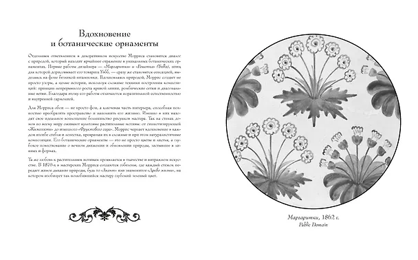 Книга Сад вдохновения. Раскраска с ботаническими орнаментами Уильяма Морриса (Уильям Моррис) — 4