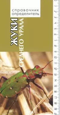 Жуки среднего Урала / (Справочник-определитель). Горбунов П. (Сократ) — 2236844 — 1