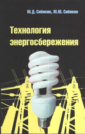 Технология энергосбережения : учебник / 3-е изд., перераб. и доп. — 2377106 — 1