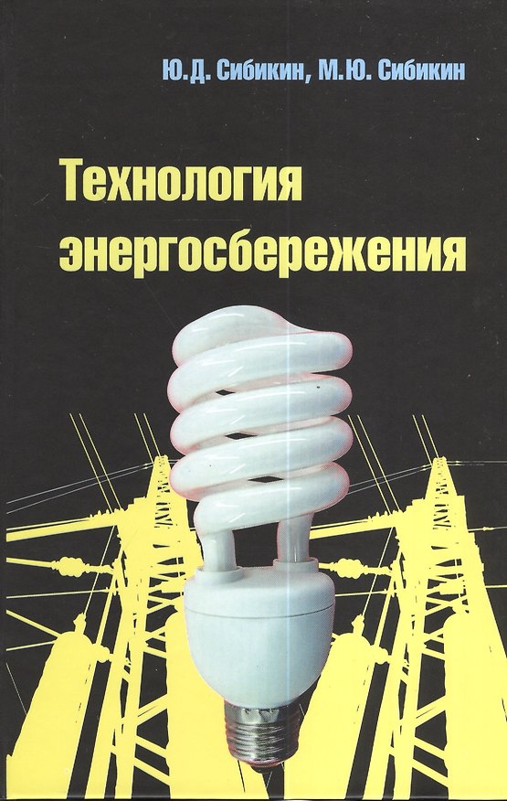 Книга Технология энергосбережения : учебник / 3-е изд., перераб. и доп. (Михаил Сибикин) — 1