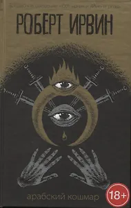Арабский кошмар: роман