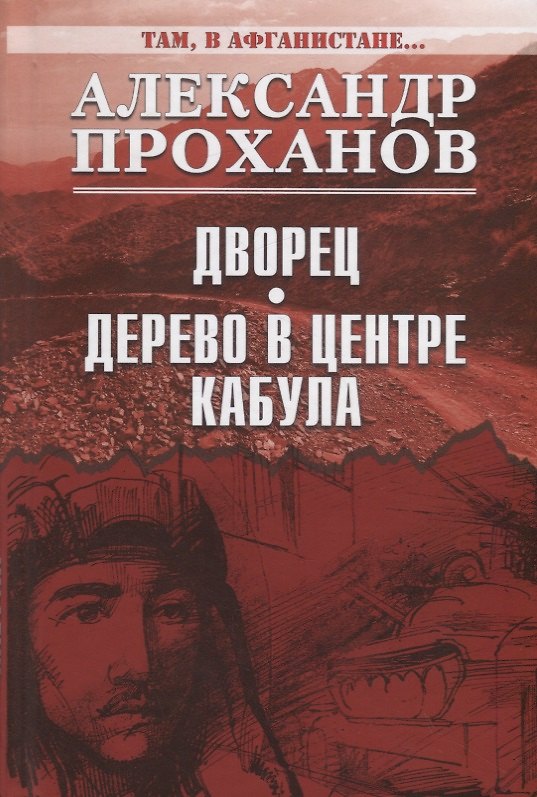 Книга Дворец. Дерево в центре Кабула (Александр Проханов) — 1