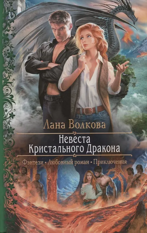 Книга Невеста Кристального Дракона (Лана Волкова) — 1