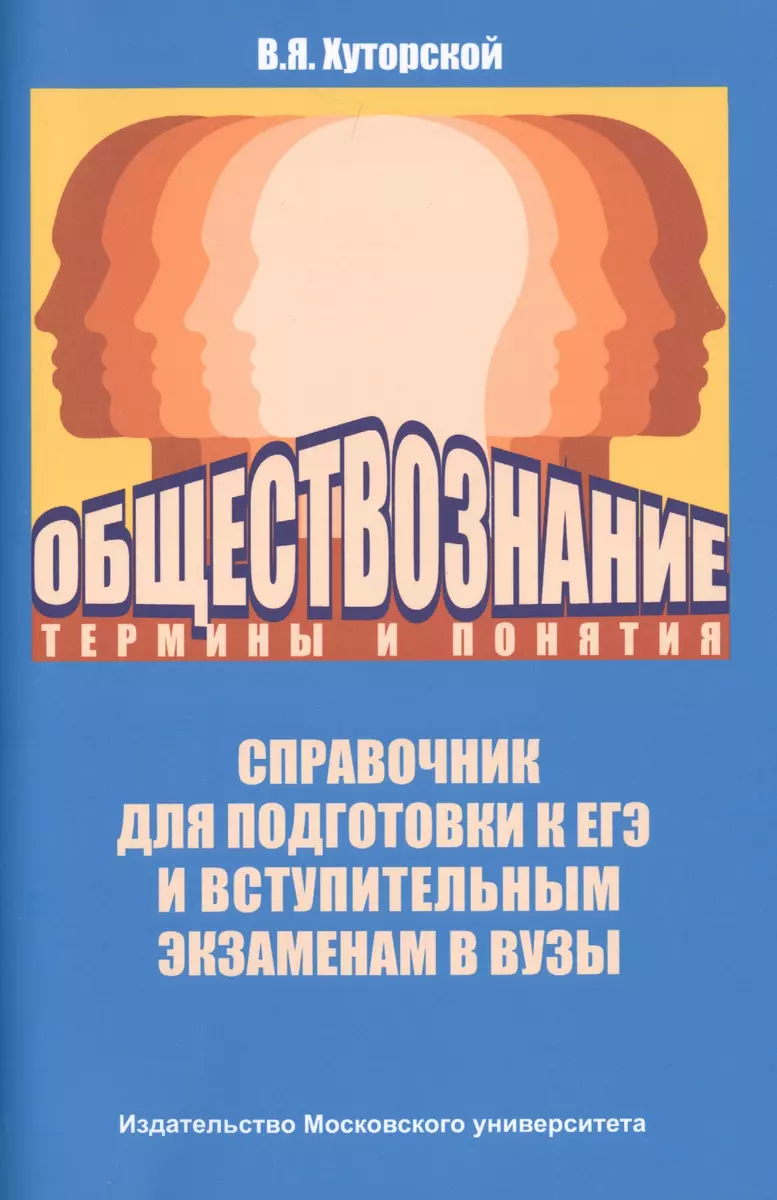 Обществознание: термины и понятия (Владимир Хуторской) - купить книгу с  доставкой в интернет-магазине «Читай-город». ISBN: 978-5-19-011368-6