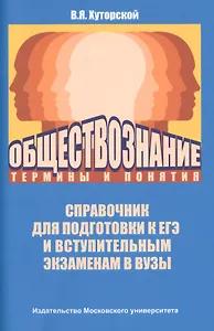 Обществознание: термины и понятия