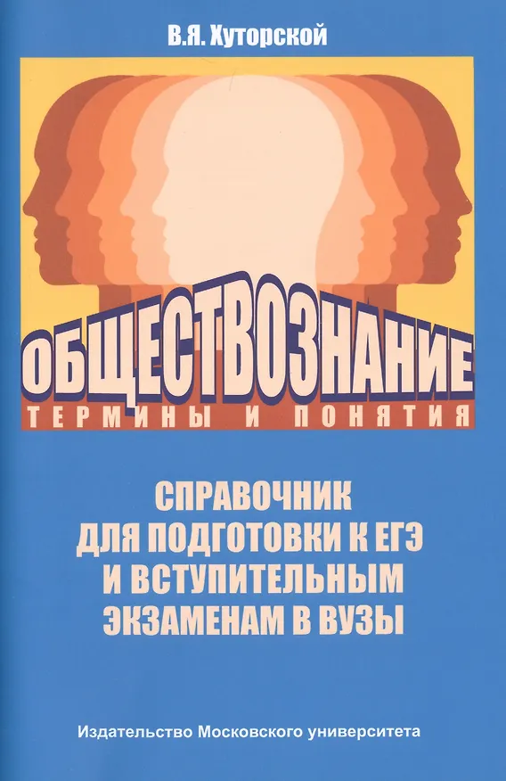 Книга Обществознание: термины и понятия (Владимир Хуторской) — 1