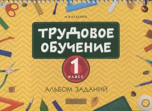 Трудовое обучение. 1 класс. Альбом заданий — 2863653 — 1