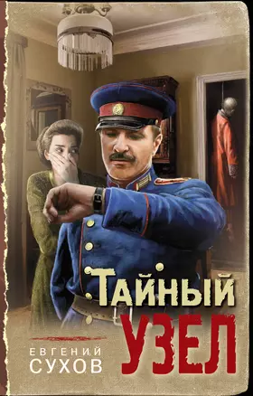 Тайный узел — 2980209 — 1