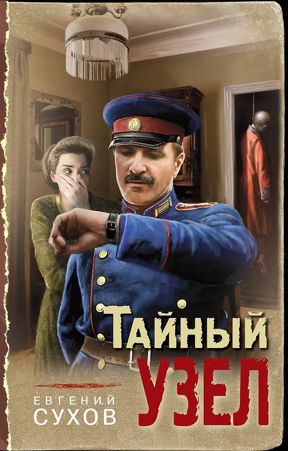 Книга Тайный узел (Евгений Сухов) — 1