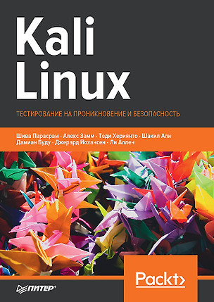 Kali Linux. Тестирование на проникновение и безопасность — 2750037 — 1