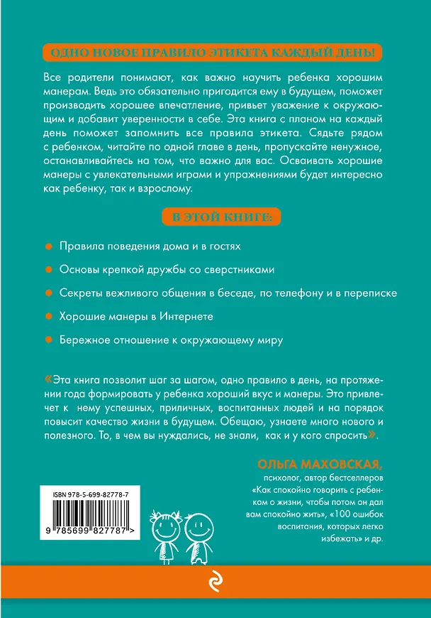 Книга 365 правил этикета, которые полезно знать каждому ребенку. Игры, занятия и другие веселые способы, чтобы помочь детям научиться хорошим манерам (Шерил Эберли, Кэролайн Эберли) — 2