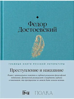 Книга Преступление и наказание (Федор Достоевский)