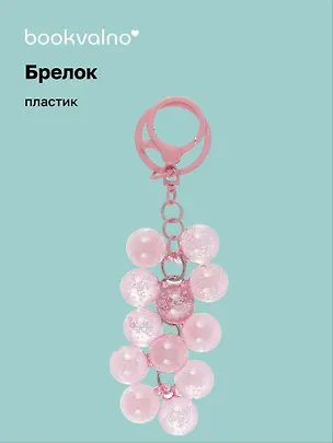 Брелок Виноград бусины перламутровый (ПВХ) (8см) (12-102481B-202412-K33) 3078859