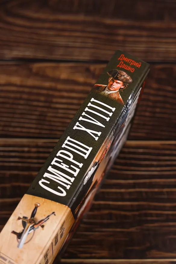 Книга СМЕРШ XVIII (Дмитрий Дашко) — 8