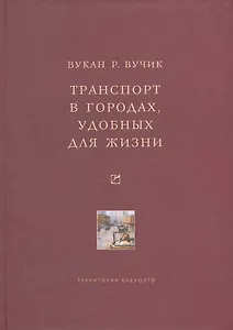 Транспорт в городах, удобных для жизни