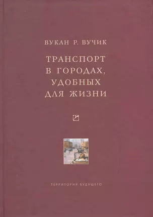 Транспорт в городах, удобных для жизни — 2270491 — 1