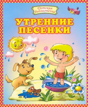 Утренние песенки: Стихи — 2284042 — 1