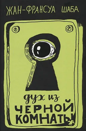 Книга Дух из черной комнаты (Жан-Франсуа Шаба)