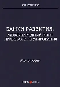 Банки развития: международный опыт правового регулирования: монография