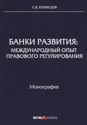 Банки развития: международный опыт правового регулирования: монография — 2670746 — 1