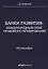 Банки развития: международный опыт правового регулирования: монография — 2670746 — 1