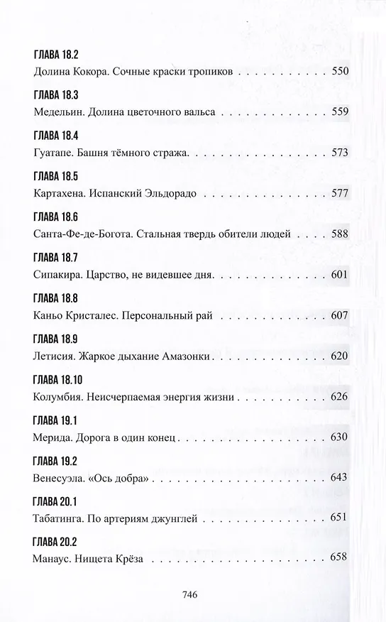 Книга В поисках духа свободы. Южная Америка (Максим Самойлов) — 7