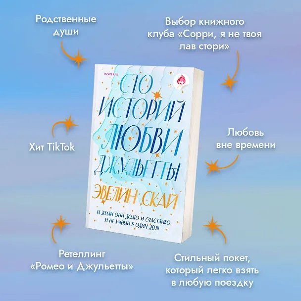 Книга Сто историй любви Джульетты (Эвелин Скай) — 6