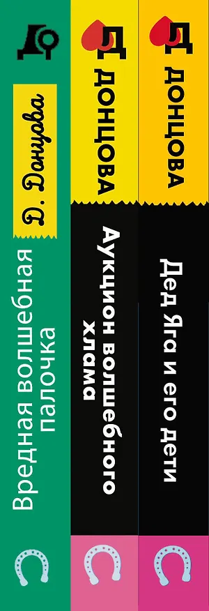 Книга Комплект из 3 книг (Дед Яга и его дети. Аукцион волшебного хлама. Вредная волшебная палочка) (Дарья Донцова) — 3