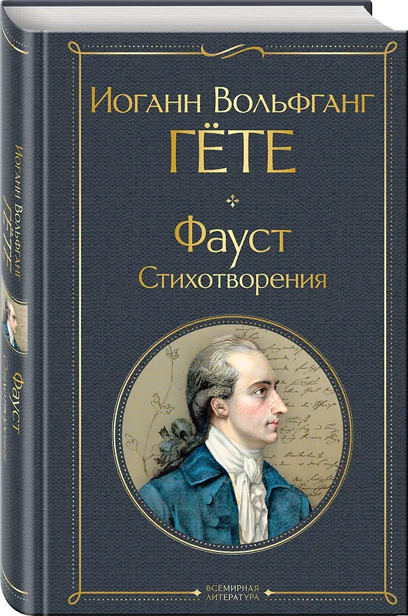 Книга Фауст. Стихотворения (Иоганн Вольфганг Гёте) — 4