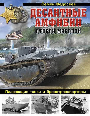 Книга Десантные амфибии Второй Мировой. «Аллигаторы» США – плавающие танки и бронетранспортеры (Семен Федосеев)