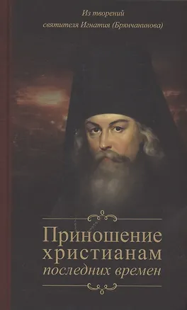 Книга Приношение христианам последних времен (Игнатий Брянчанинов)