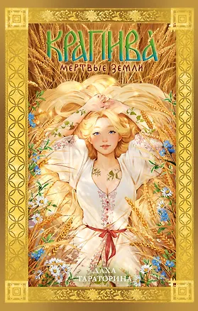 Книга Крапива (Даха Тараторина)