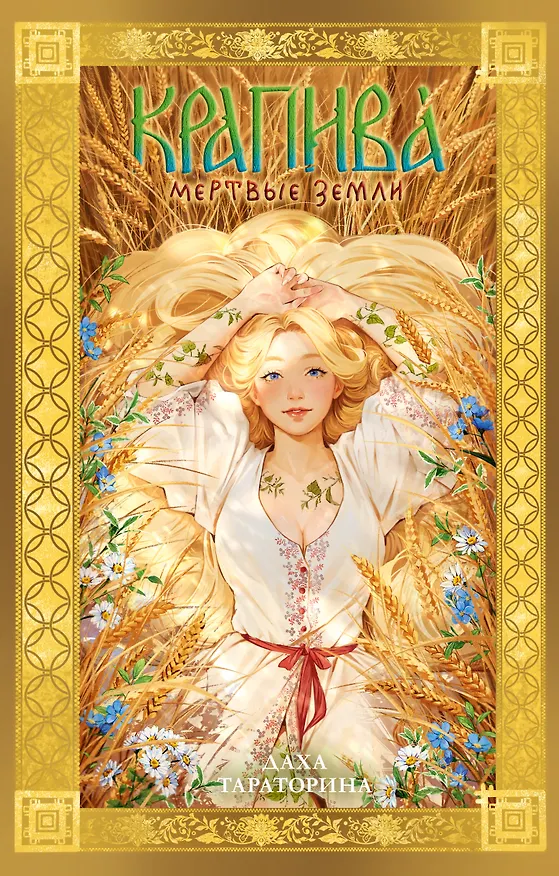 Книга Крапива (Даха Тараторина) — 1