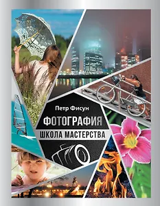 Фотография. Школа мастерства