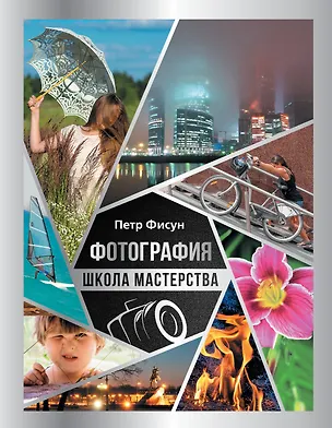 Книга Фотография. Школа мастерства (Петр Фисун)