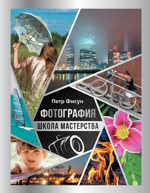 Книга Фотография. Школа мастерства (Петр Фисун) — 1