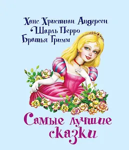 СамЛюбимКнижка.Сам.лучшие сказки