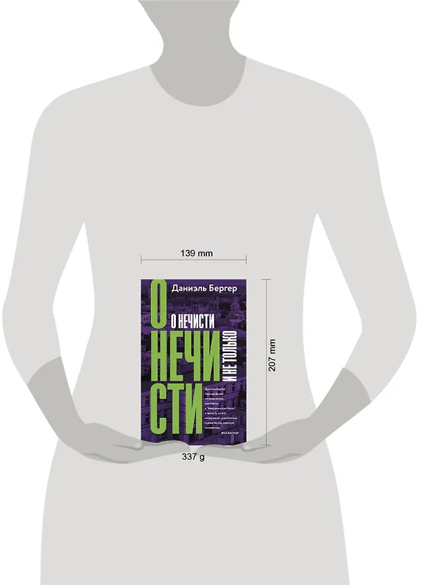 Книга О нечисти и не только (Даниэль Бергер) — 15