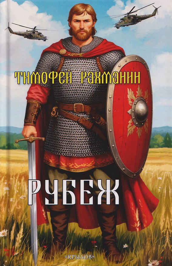Книга Рубеж (Тимофей Рахманин) — 1