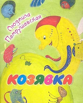 Кн-раскл(мал).Козявка — 2296453 — 1