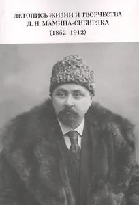 Летопись жизни и творчества Д.Н. Мамина-Сибиряка (1852-1912)