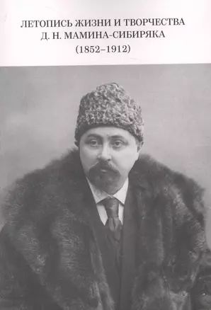 Летопись жизни и творчества Д.Н. Мамина-Сибиряка (1852-1912) — 2647405 — 1