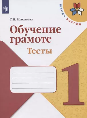 Обучение грамоте. 1 класс. Тесты. Учебное пособие — 2731949 — 1