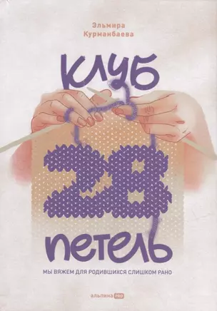 Клуб "28 петель". Мы вяжем для родившихся слишком рано — 2912126 — 1