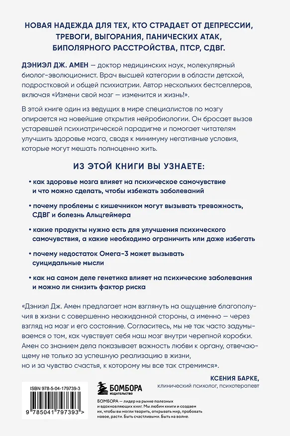 Книга Конец психическим заболеваниям. Революционное исследование, которое поможет укрепить ментальное здоровье и улучшить настроение (Дэниэл Дж. Амен) — 2