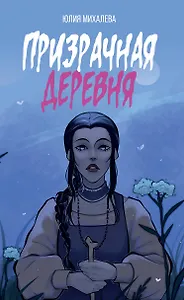 Призрачная деревня